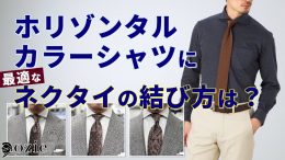 ozie|オジエ　ホリゾンタルカラーシャツに最適なネクタイの結び方は？