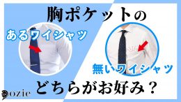 ozie|オジエ　胸ポケットのあるワイシャツ、無いワイシャツどちらがお好み？2022