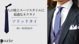 ozie|オジエ　大人の格上スーツスタイルに最適なネクタイ～ソリッドタイ【40－50代向け】