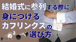 ozie|オジエ　結婚式に参列する際に身につけるカフリンクス（カフスボタン）の選び方