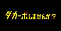 ozie|オジエ　衣装提供　ダ・カーポしませんか