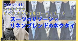 ozie|オジエ　2023年4月のビジネススタイルおすすめコーディネート　リネンブレンドのネクタイを使ったスーツのVゾーンコーデ