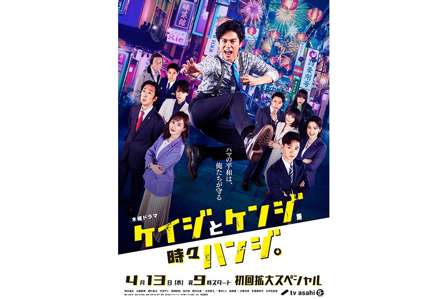 テレビドラマ木曜21時 テレビ朝日「ケイジとケンジ、時々ハンジ」にて