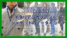 ozie|オジエ　2023年5月のビジネススタイルおすすめコーデ　イタリアンカラーシャツ（ワンピースカラーシャツ）とジャケットのノータイコーデ