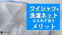 ozie|オジエ　ワイシャツを洗濯ネットに入れて洗うメリットについて