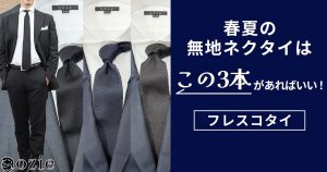 ozie|オジエ　春夏の無地ネクタイはこの3本があればいい！フレスコタイ