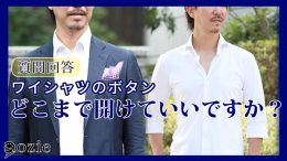 ozie|オジエ　ワイシャツのボタン　どこまで開けていいですか？