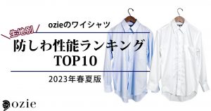 ozie|オジエ　ozieのワイシャツ　生地別防しわ性能ランキングTOP10　2023年春夏版