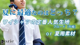 ozie|オジエ　ワイシャツの定番人気生地＝ブロード（平織）と夏用素材、夏に最適なのはどっち？