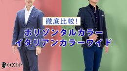 ozie|オジエ　徹底比較！ホリゾンタルカラーとイタリアンカラーワイドの違いについて