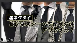 oie|オジエ　黒ネクタイをビジネスシーンで使うのはアリですか？