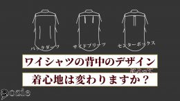 ozie|オジエ　ワイシャツの背中のデザインによって着心地は変わりますか？