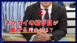 ozie|オジエ　ネクタイの結び目が曲がる理由とは？