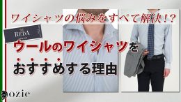 ozie|オジエ　ワイシャツの悩みをすべて解決！？ウールのワイシャツをおすすめする理由