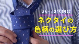 ozie|オジエ【20-30代向け】ネクタイの色柄の選び方