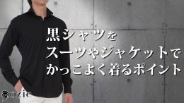 ozie|オジエ 黒シャツをスーツやジャケットでかっこよく着るポイント