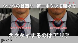 ozie|オジエ　シャツの首回り・第一ボタンを開けてネクタイするのはありか？