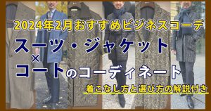 ozie|オジエ　【コートの着こなし方と選び方の解説付き・完全保存版】2月のおすすめビジネスコーデ　スーツ・ジャケットとコートのコーディネート