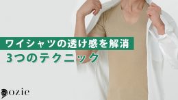 ozie|オジエ　ワイシャツの透け感を解消　3つのテクニック