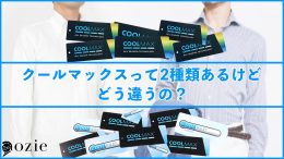 ozie|オジエ　クールマックスって2種類あるけどどう違うの？