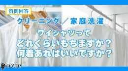 ozie|オジエ　ワイシャツってどれくらいもつんですか？何着あればいいですか？