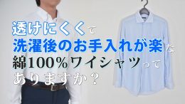 ozie|オジエ　透けにくくて洗濯後のお手入れが楽な綿100％ワイシャツってありますか？