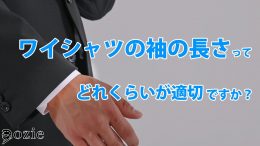 ozie|オジエ　ワイシャツの袖の長さって、どれくらいが適切ですか？