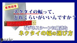 ozie|オジエ　ネクタイの幅って、どれくらいがいいんですか？ビジネスシーンに最適なネクタイの幅の選び方
