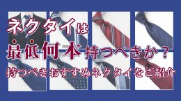 ozie|オジエ　ネクタイは最低何本持つべきか？〜持つべきおすすめネクタイをご紹介