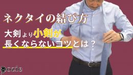 ozie|オジエ　【ネクタイの結び方】大剣より小剣が長くならないコツとは？