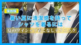 ozie|オジエ　【保存版】暑い夏に清潔感を持ってシャツを着るには～夏のワイシャツ着こなしテクニック｜シャツの専門店 ozie