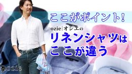 ozie|オジエ　ここがポイント！ozie│オジエのリネンシャツはここが違う