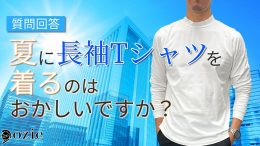 ozie|オジエ　夏に長袖Tシャツを着るのはおかしいですか？
