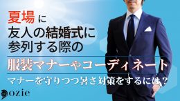 ozie|オジエ　夏場に友人の結婚式に参列する際の服装マナーやコーディネートについて＝マナーを守りつつ暑さ対策をするには？