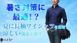 ozie|オジエ　暑さ対策に最適！？夏に長袖ワイシャツを着用すると涼しい理由とは？