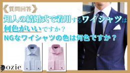 ozie|オジエ　知人の結婚式で着用するワイシャツの色は何色がいいですか？NGなワイシャツの色は何色ですか？