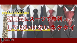 ozie|オジエ　これはNG！結婚式にスーツで参列する際にしてはいけないネクタイ