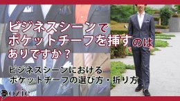 ozie|オジエ　ビジネスシーンでポケットチーフを挿すのはありですか？ビジネスシーンにおけるポケットチーフの選び方・折り方｜シャツの専門店 ozie