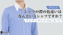 ozie|オジエ　シャツの襟の色違いはなんというシャツですか？〜クレリックシャツについて