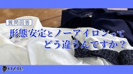 ozie|オジエ　形態安定とノーアイロンってどう違うんですか？