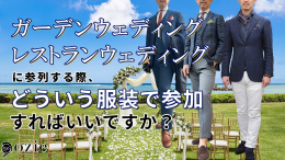 ozie|オジエ　ガーデンウェディング・レストランウェディングに参列する際、どういう服装で参加すればいいですか？