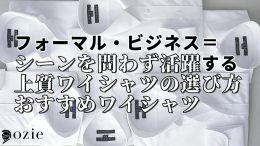 ozie|オジエ　フォーマル・ビジネス＝シーンを問わず活躍する上質ワイシャツの選び方とおすすめワイシャツ