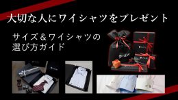 ozie|オジエ　大切な人にワイシャツを贈る際のサイズ＆ワイシャツの選び方ガイド