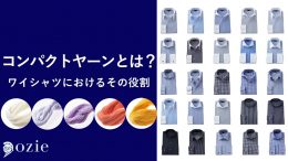 ozie|オジエ　コンパクトヤーンとは？ワイシャツにおけるその役割