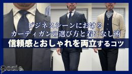 ozie|オジエ　ビジネスシーンにおけるカーディガンの選び方と着こなし術：信頼感とおしゃれを両立するコツ