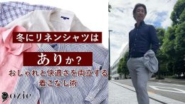 ozie|オジエ　冬にリネンシャツは「あり」か？