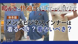 ozie|オジエ　メンズビジネスインナーは着るべき？着ないべき？【秋冬版】暖かさと快適さを両立する選び方