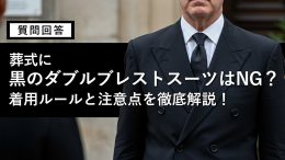 ozie|オジエ　葬式に黒のダブルブレストスーツはNG？着用ルールと注意点を徹底解説！