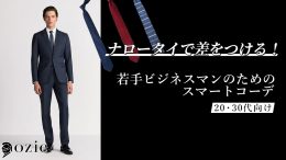 ozie|オジエ　ナロータイで差をつける！若手ビジネスマンのためのスマートコーデ【20・30代向け】