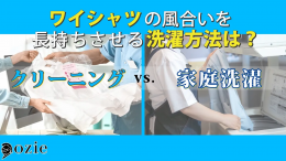 ozie|オジエ　ワイシャツの風合いを長持ちさせる洗濯方法は？クリーニング vs. 家庭洗濯